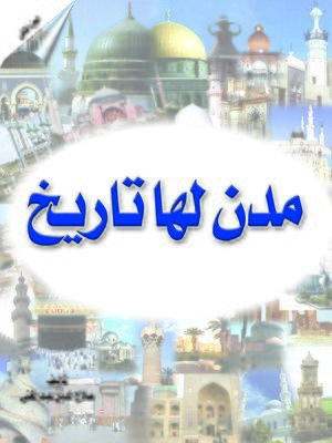cover image of مدن لها تاريخ